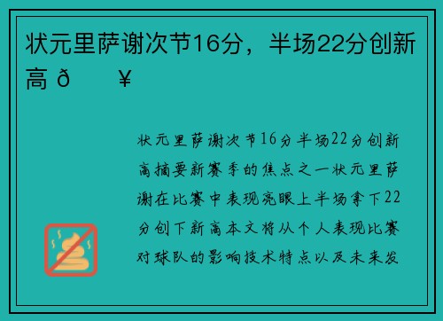 状元里萨谢次节16分，半场22分创新高 🔥